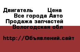 Двигатель 402 › Цена ­ 100 - Все города Авто » Продажа запчастей   . Вологодская обл.